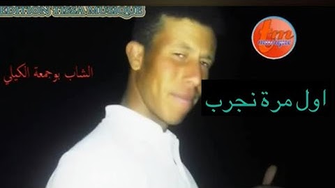 Cheb boujm3a lgili awal mra njarb - شاب بوجمعة الكيلي اول مرة نجرب قنبلة تيكتوك