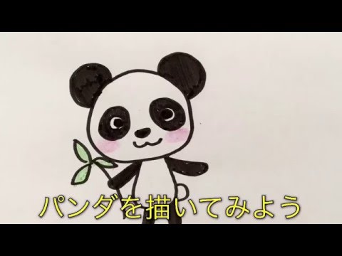 パンダの描き方 お子さんとのお絵かきタイムに How To Describe Pandas Youtube