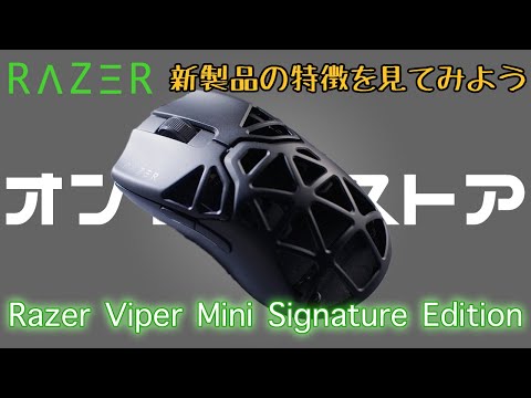 RAZERオンラインストア新製品】Razer Viper Mini Signature Edition