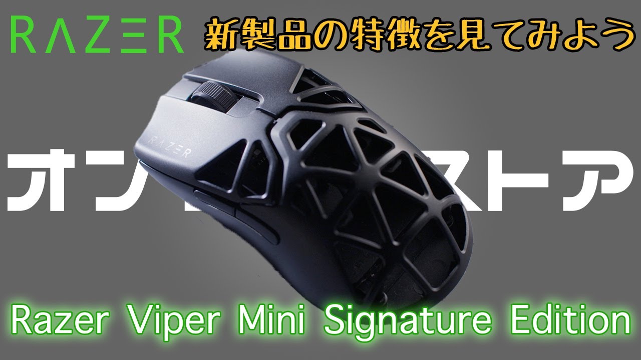 RAZERオンラインストア新製品】Razer Viper Mini Signature Edition