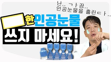 [Eng Sub] 현대인의 고질병 안구건조증의 원인, 치료와 예방 / 인공눈물은 어떻게 써야하나요? l 안과 전문의 김무연