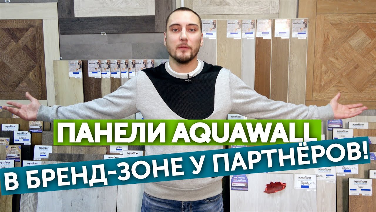 Aquawall в бренд-зоне Олимп-Паркет! | Aquafloor — 100% влагостойкое покрытие