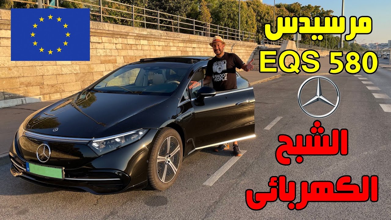 ⁣أحدث عربية مرسيدس كهربائية ١٠٠٪ - سفينة فضاء مش سيارة