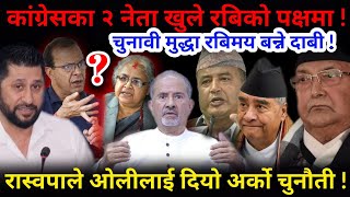 Download Lagu 🔴अनौठो लहर: कांग्रेस नेताहरु रबिको पक्षमा ! चुनावी मुद्धा रबि नै बन्ने दाबी !-Nimkant Pandey MP3