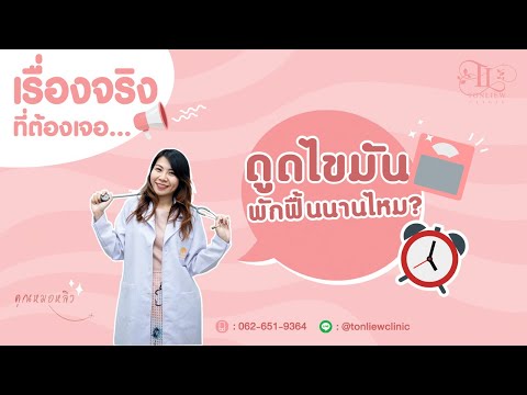 (วางแผนก่อนจองคิว) ดูดไขมันใช้เวลาพักฟื้นกี่วัน? - หมอหลิว ต้นหลิวคลินิก รามอินทรา