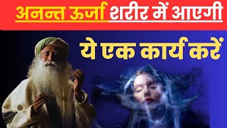 Infinite Energy Will Fill Your Body, Just Do This One Thing Sadhguru Hindi How To Get Maximum Energy