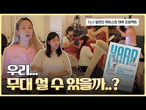 국내 최초! 일반인 하프 오케스트라 도전기 | EP02. 위기