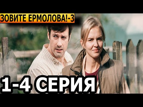 Зовите Ермолова! 3