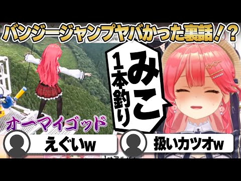 【コメ付き】初バンジージャンプで4ぬかと思ったさくらみこ【ホロライブ/さくらみこ/切り抜き】 #さくらみこ