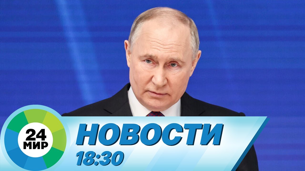 Новости 18:30 от 29.02.2024