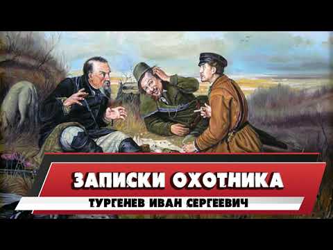 ЗАПИСКИ ОХОТНИКА - ТУРГЕНЕВ ИВАН СЕРГЕЕВИЧ