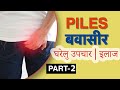 Home remedies for piles dr panacea for vasu how to cure piles