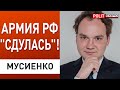 Почему путин бесится! Российская армия деморализована. Мусиенко