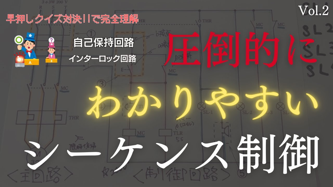 【シーケンス制御】見れば必ずわかる。自己保持回路とインターロック回路｜第一種電気工事士