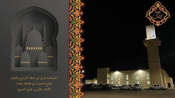 الرعد و إبراهيم و الحجر و النحل و الإسراء و الكهف من المصحف المرتل رمضان ١٤٤٥هـ تلاوة د. هاني الشمري