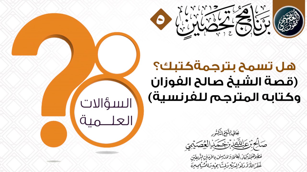 هل تسمحون بترجمة كتبكم؟ 💫 قصة الشيخ صالح الفوزان وكتابه المترجم للفرنسية 💫 | الشيخ صالح العصيمي