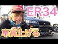 まーにゃの休日 ER34の車高を(2cm)上げるの巻。まったーりゆったーりとw