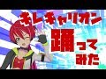 【キレキャリオン】華麗に踊ってみた！【輝龍院きらら】