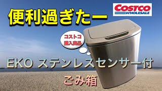 売り切れ注意！！コストコ購入商品　ECO　センサー付きステンレスごみ箱