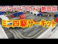 【ミニ四駆】コジマ熱田店でスロー動画を撮ってみた【mini4wd】