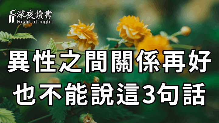 异性之间，不管是情人还是夫妻，关系再好，都绝不能说这3句话！否则后果很严重【深夜读书】 - 天天要闻