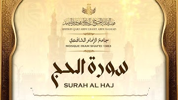 تلاوة رائعة جداً للشيخ عبد الباسط عبد الصمد من سورة الحج | جامع الإمام الشافعي 1983م
