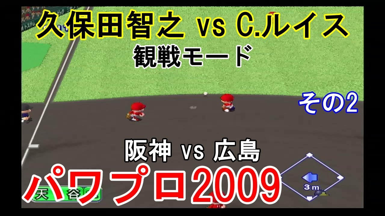 実況パワフルプロ野球09 観戦モード 40 阪神 Vs 広島 その2 Youtube