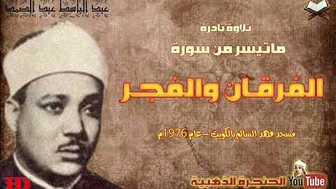 عبد الباسط عبد الصمد┊ الفرقـــان والفجــر ┊تلاوة نادرة من مسجد فهد السالم بالكويت عام 1976م