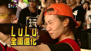 中視【綜藝玩很大】拒當七敗人 LuLu #135 精采預告20170916