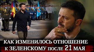 Как изменилось отношение к Зеленскому после 21 мая  Зеленский УКРАИНА  Кто теперь президент украины