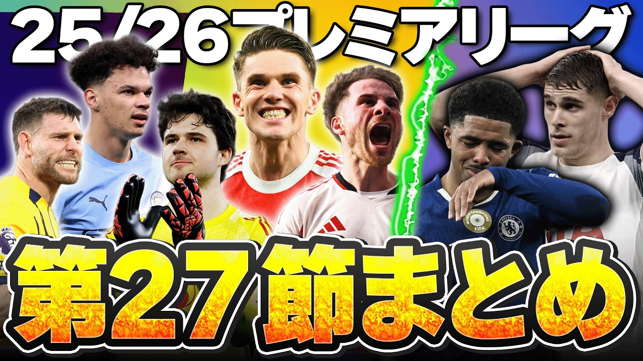【第27節まとめ】ノースロンドンダービー、アーセナル完勝！オライリー爆発のシティに守護神躍動ユナイテッドなどプレミアリーグ27節を語る！