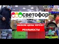 Светофор! Новинки в магазине низких цен ! Для экономных! Посуда и море полезных вещей для дома !