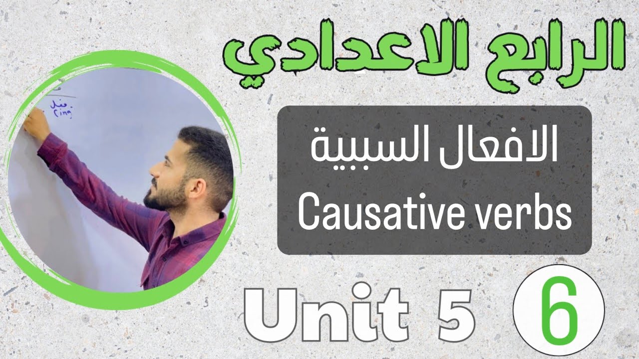 الافعال السببيه causative verbs /انكليزي رابع اعدادي /اليونت الخامس /محاضرة 6