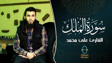 السورة المنجية من عذاب القبر سورة الملك بصوت القارئ علي محمد الكردي راحة نفسية تلاوة روعة