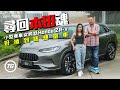 尋回本田魂  小型賽車女將話Honda ZR-V好揸到唔想還車｜TopGear HK 極速誌