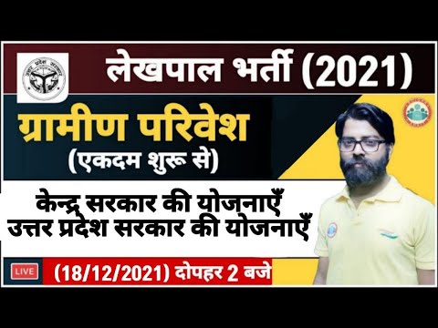 UP Lekhpal Classes, Gramin Parivesh #25 | Gramin Parivesh Classes | केंद्र व राज्य सरकार की योजनाएं