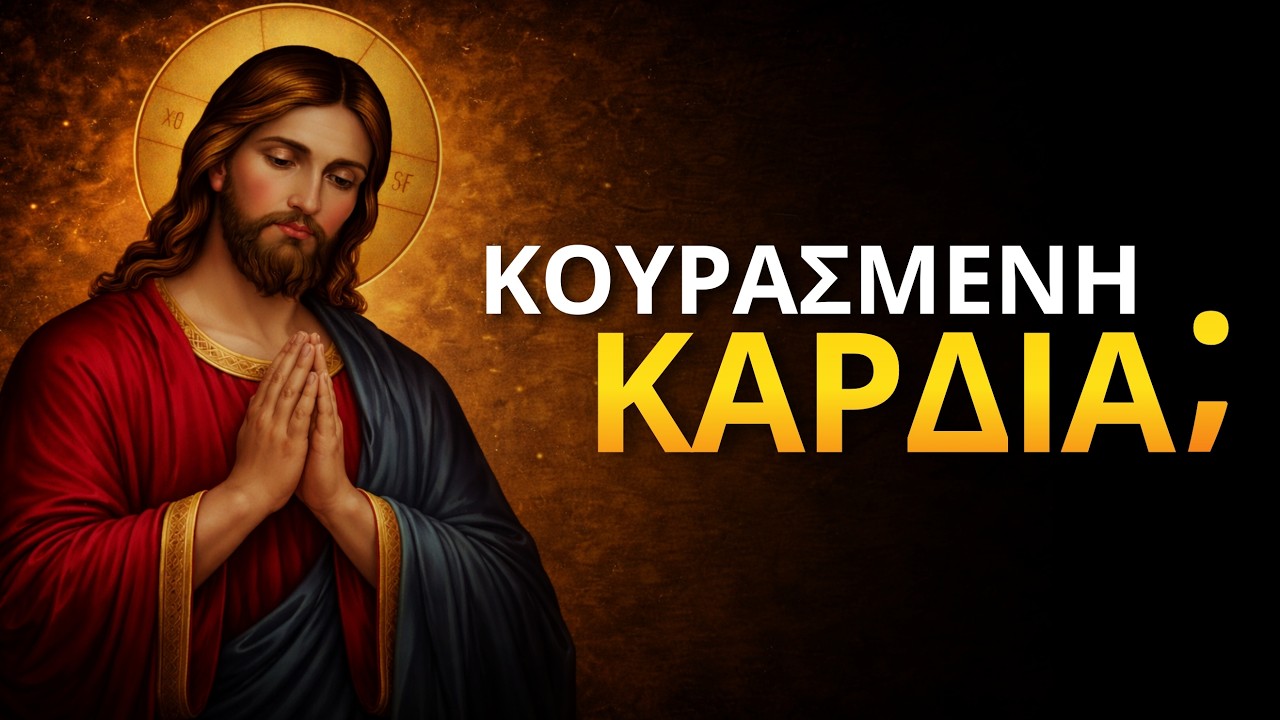 Αν η καρδιά σου είναι κουρασμένη, άκου αυτό!