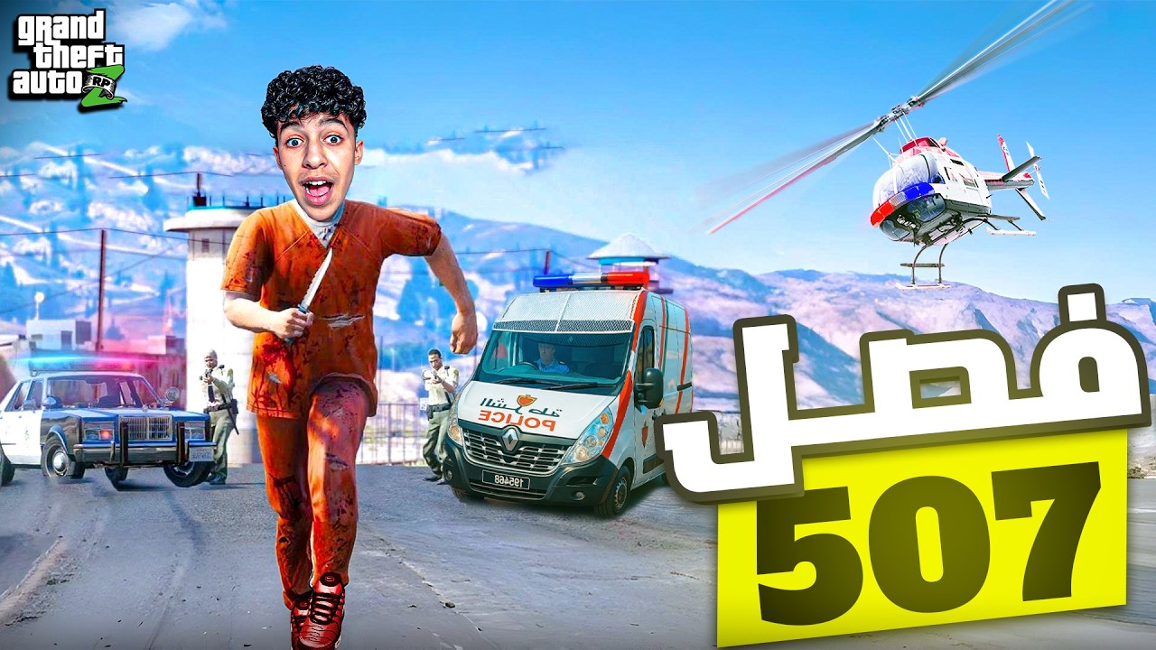 دخلت الحبس بسباب الفصل 507 بمدينه مغربيه 😂🔪GTA RP MAROC #40 |