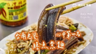 焦香渾厚、爽度滿分！台南老饕心中第一名鱔魚意麵　貴但用料實在｜ETtoday旅遊雲 by ETtoday旅遊雲 75 views 3 weeks ago 5 minutes, 1 second