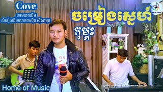 ភក្រ្តាស្រទន់មានមន្តស្នេហ៍/Cover កុម្ភះ/Hom of Music/Live Band/Slowrock