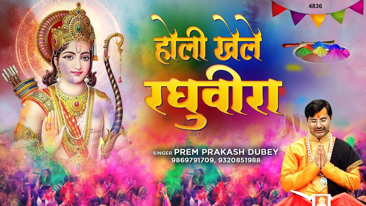 Hori Khele Raghuveera होरी खेले रघुवीरा Holi Song 2020 Prem