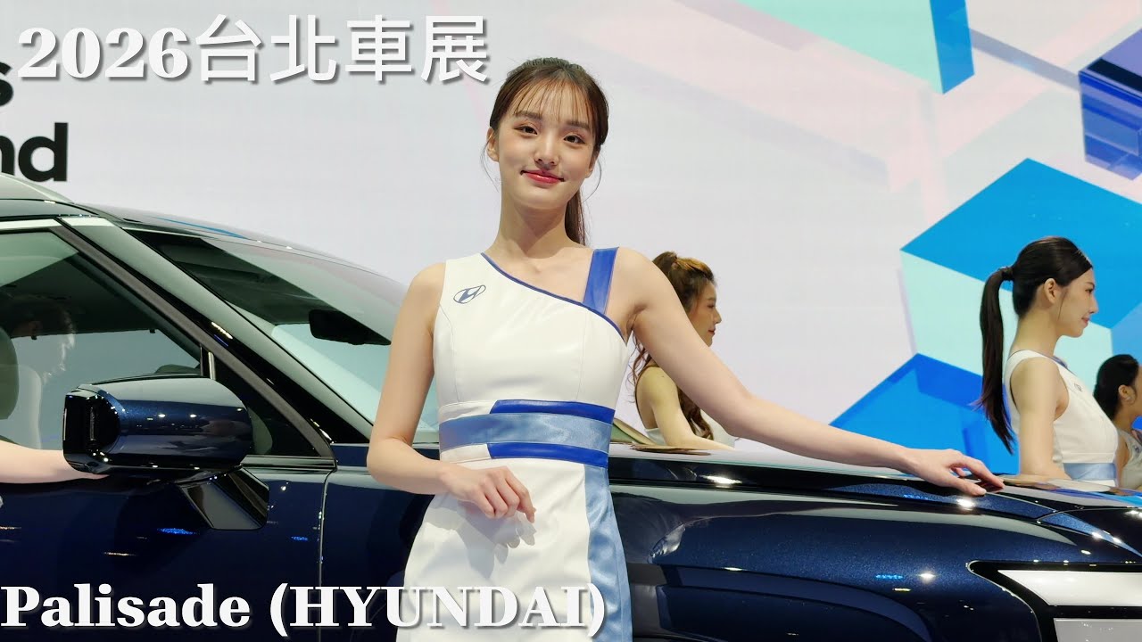 【 2026台北車展 車模 Show Girl  】Palisade 最終日 (HYUNDAI) 4K 60 FPS