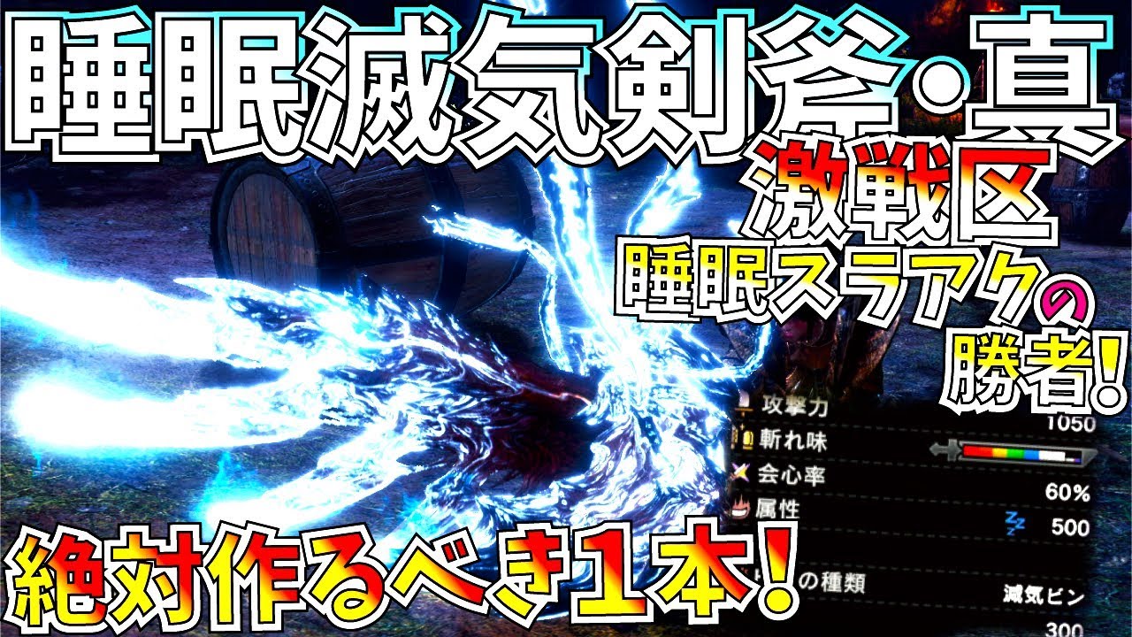 Mhwi 大霊脈玉もザクザク入手 睡眠減気ジャグラススラアクの完全上位互の覚醒睡眠スラアクがガチ過ぎる おすすめ睡眠滅気スラアク装備5種紹介 モンハンワールドアイスボーン Youtube