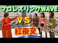 【桜花由美、宮崎有妃、旧姓・広田エリザベスさくら × 紅夜叉】３対１のガチンコ対決！【コラボ】