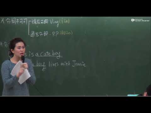 Jamie教文法-讓你輕鬆學-分詞構句
