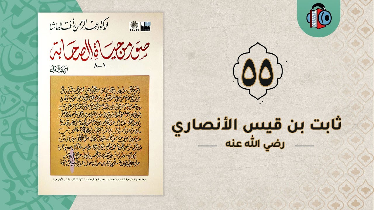 55- ثابت بن قيس الأنصاري | صور من حياة الصحابة