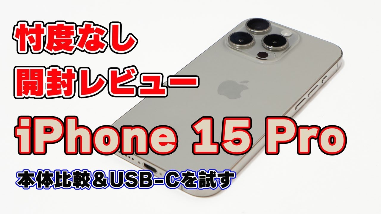 USB-Cとアクションボタン搭載の「iPhone 15 Pro」（ナチュラル