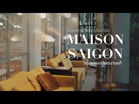 ร้านอาหารเวียดนามต้นตำรับ MAISON SAIGON