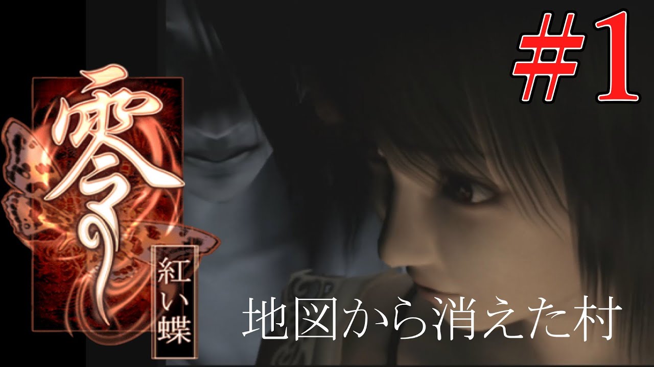零～紅い蝶～】FATAL FRAME2 Crimson Butterfly #1 一ノ刻/地図から