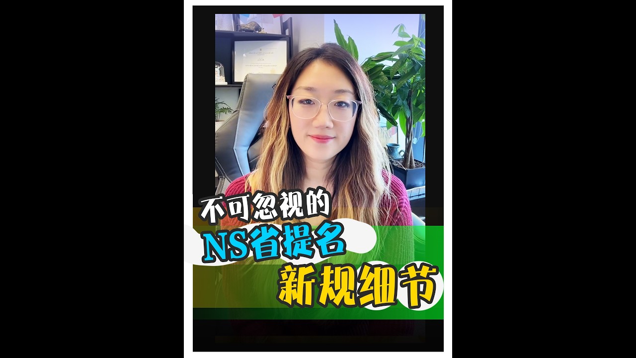 不可忽视的的NS省提名新规细节